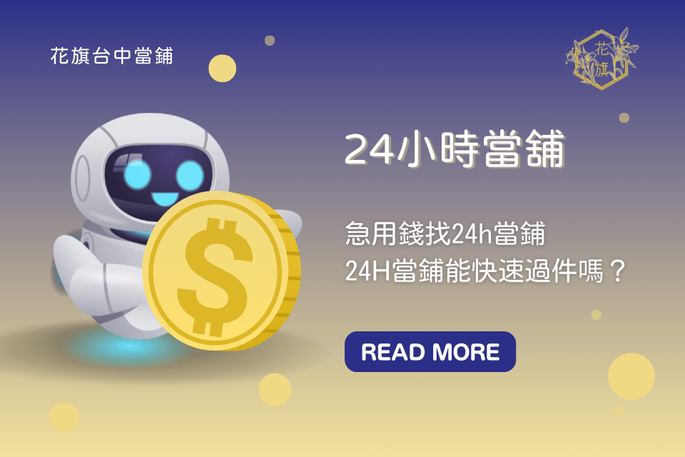 台中24小時當舖哪裡找？急用錢找24h當鋪能快速過件嗎？