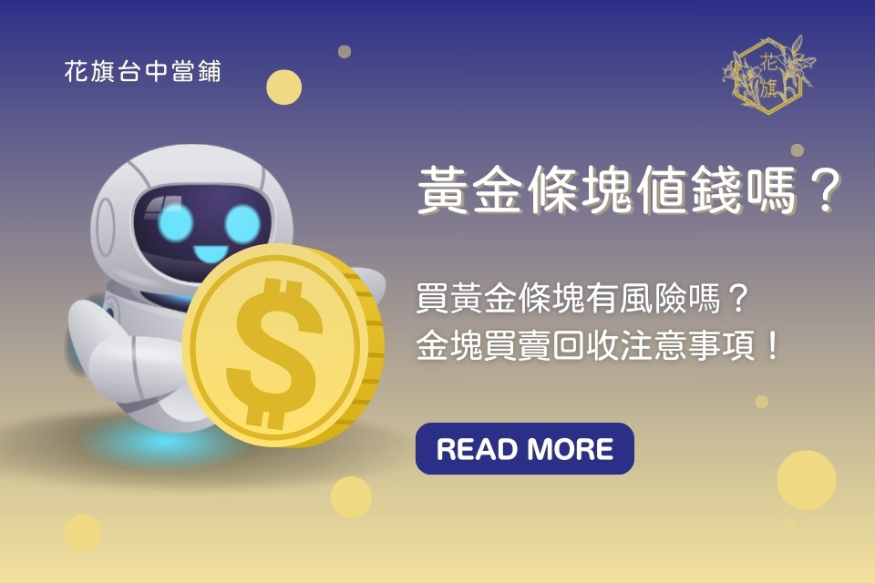 黃金條塊值錢嗎？買黃金條塊有風險嗎？金塊買賣、回收注意事項一次看！